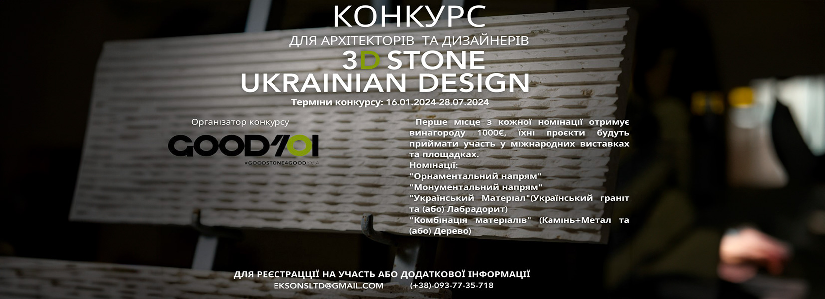 Конкурс 3D STONE UKRAINIAN DESIGN