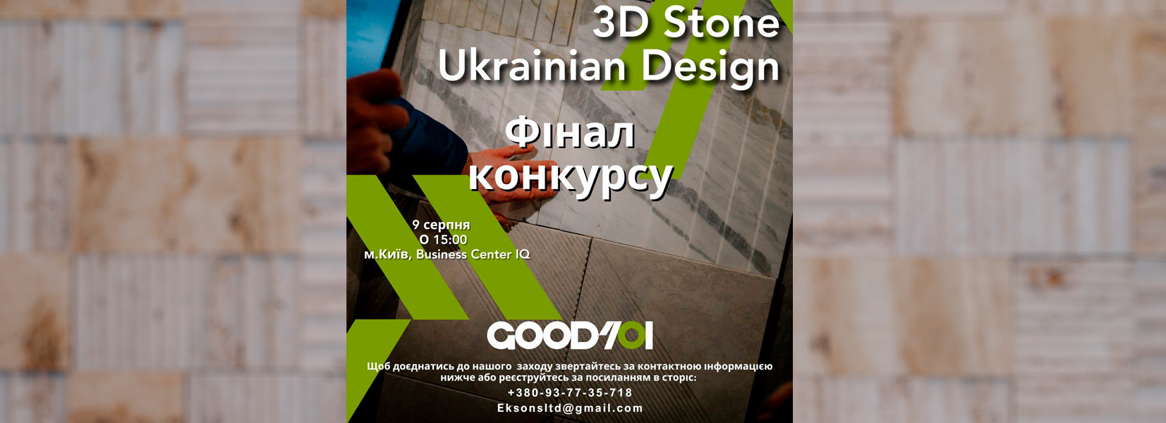 Запрошуємо на фінал 3D Stone Ukrainian Design